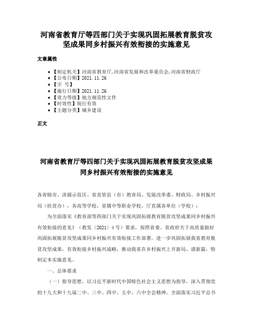 河南省教育厅等四部门关于实现巩固拓展教育脱贫攻坚成果同乡村振兴有效衔接的实施意见