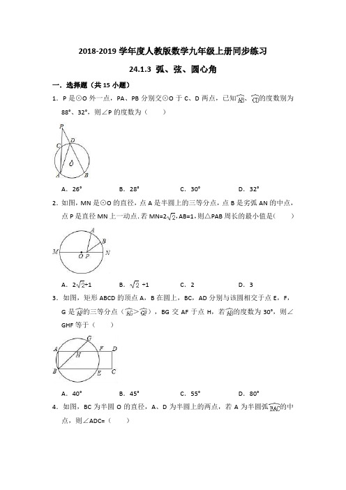 人教版九年级上《24.1.3弧、弦、圆心角》同步练习(含答案解析)