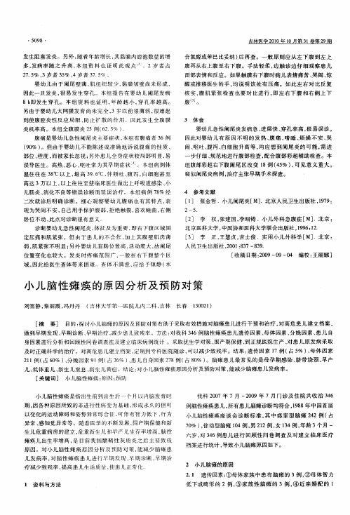 小儿脑性瘫痪的原因分析及预防对策