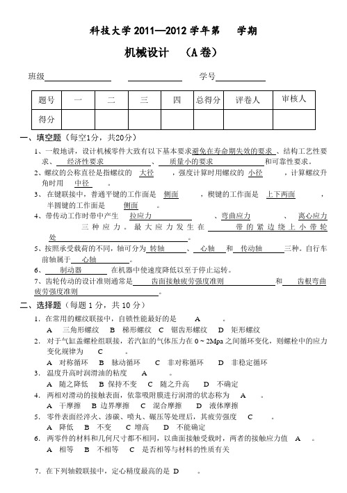 山东科技大学2011_2012机械设计基础期末试题