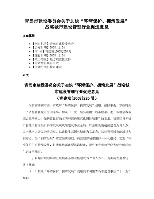 青岛市建设委员会关于加快“环湾保护、拥湾发展”战略城市建设管理行业促进意见