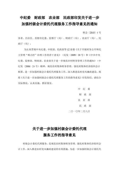 中纪委财政部农业部民政部印发关于进一步加强村级会计委托代理服务工作指导意见的通知-财会〔2010〕4号