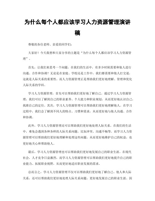 为什么每个人都应该学习人力资源管理演讲稿