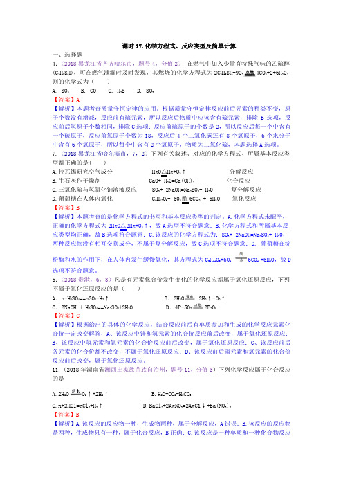 真题汇编-2018年全国化学中考真题分类课时17.化学方程式、反应类型及简单计算