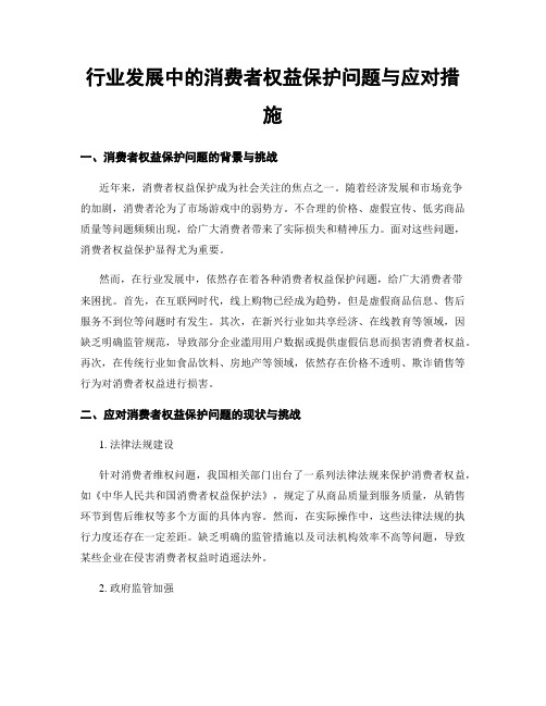 行业发展中的消费者权益保护问题与应对措施