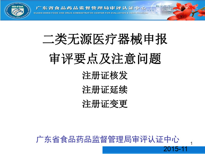 二类无源医疗器械申报要点及注意问题