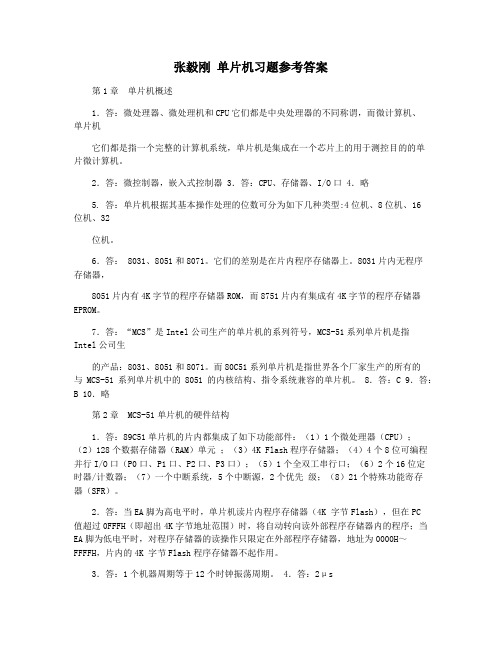 张毅刚 单片机习题参考答案