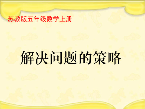 苏教版五上《解决问题的策略》PPT课件之三 公开课获奖课件