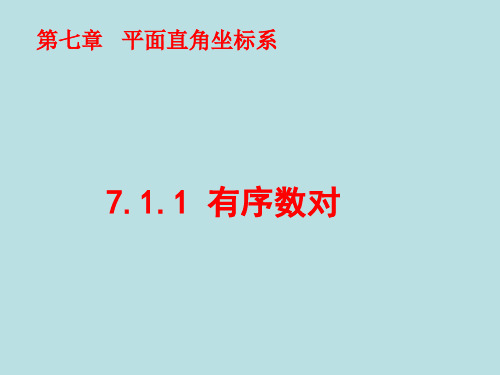 人教 版数学 七年级下册第七章7.1.1有序数对课件(共20张PPT)