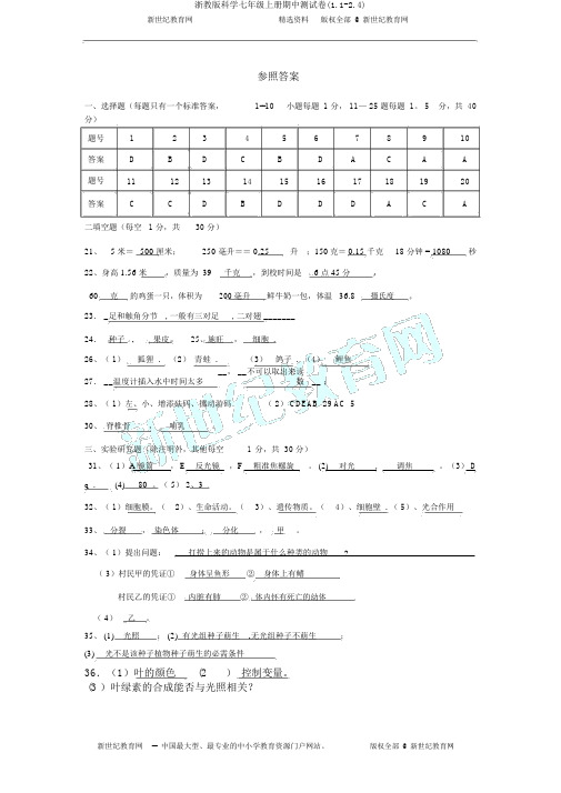 浙教版科学七年级上册期中测试卷(1.1-2.4)