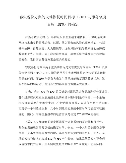 容灾备份方案的灾难恢复时间目标(RTO)与服务恢复目标(RPO)的确定(七)