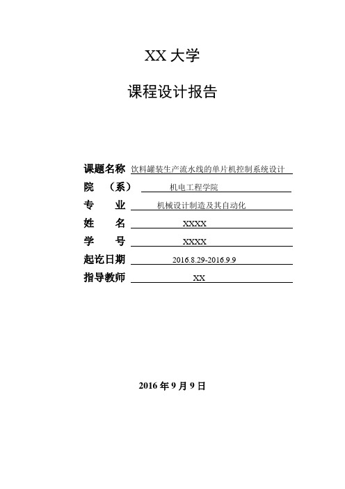 饮料罐装生产流水线的单片机控制系统设计