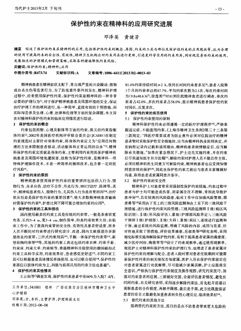 保护性约束在精神科的应用研究进展