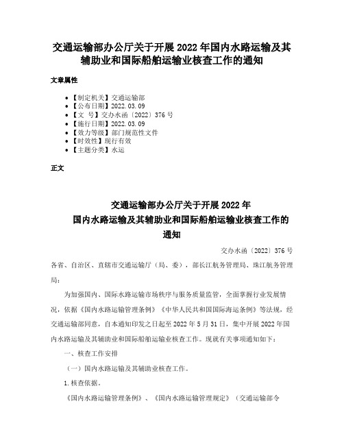 交通运输部办公厅关于开展2022年国内水路运输及其辅助业和国际船舶运输业核查工作的通知