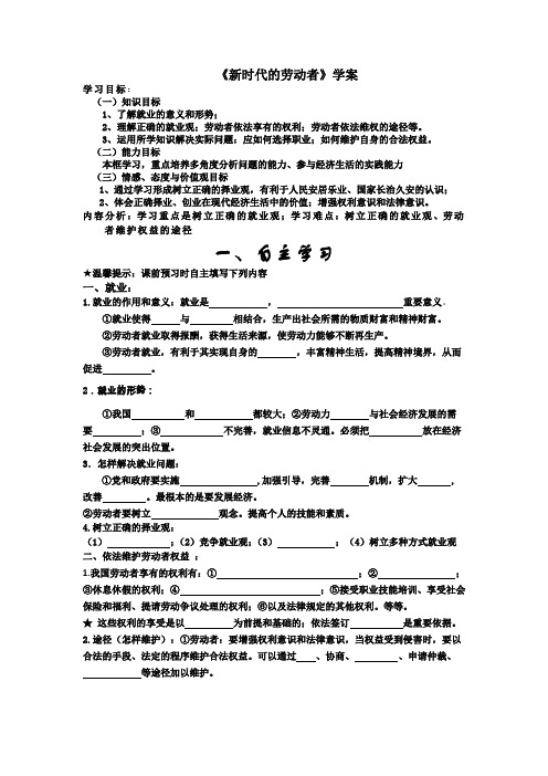 新人教版高中思想政治必修1《新时代的劳动者》精品学案