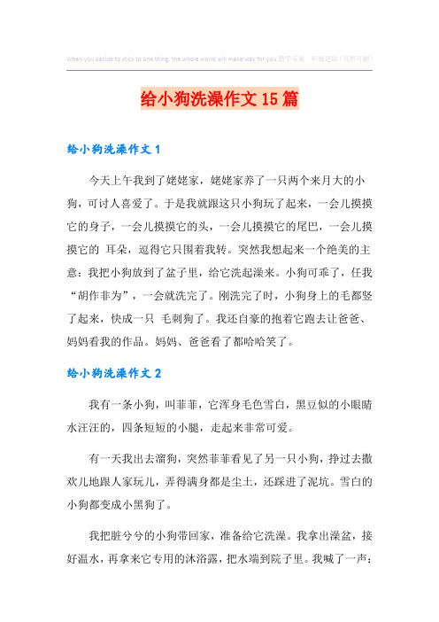 给小狗洗澡作文15篇