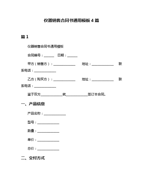 仪器销售合同书通用模板4篇