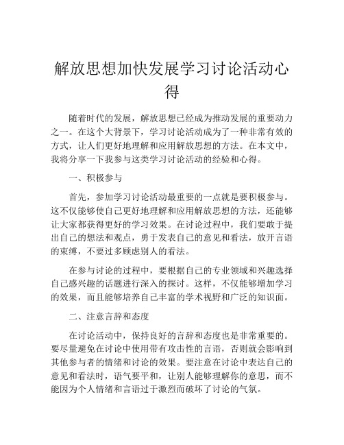 解放思想加快发展学习讨论活动心得