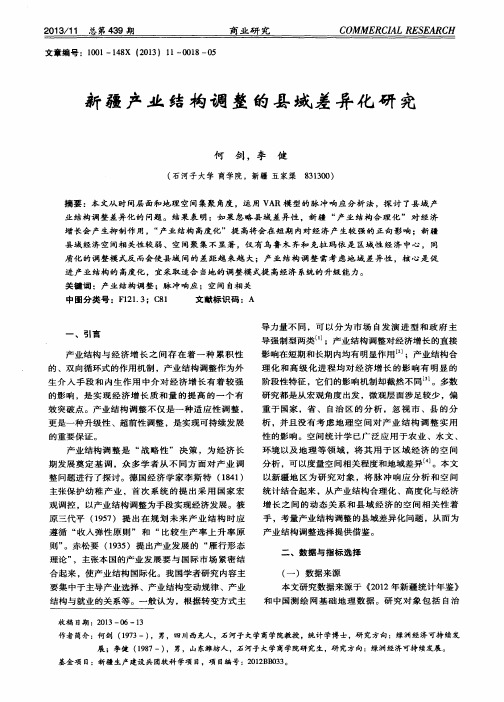新疆产业结构调整的县域差异化研究