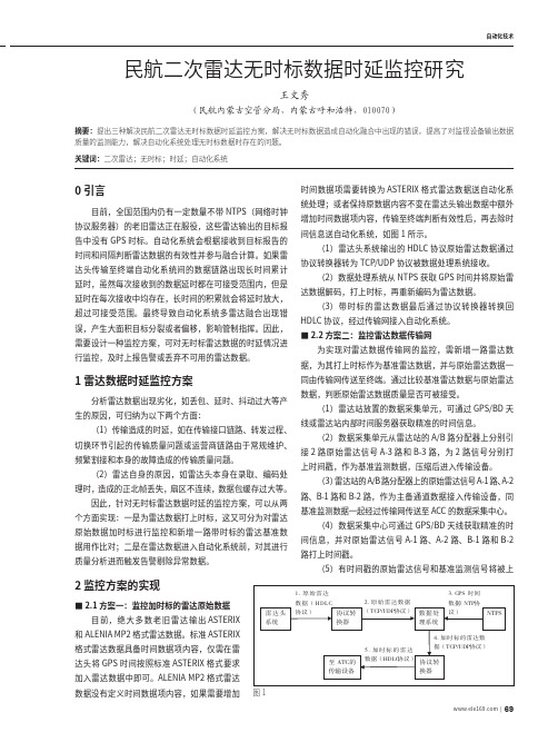 民航二次雷达无时标数据时延监控研究