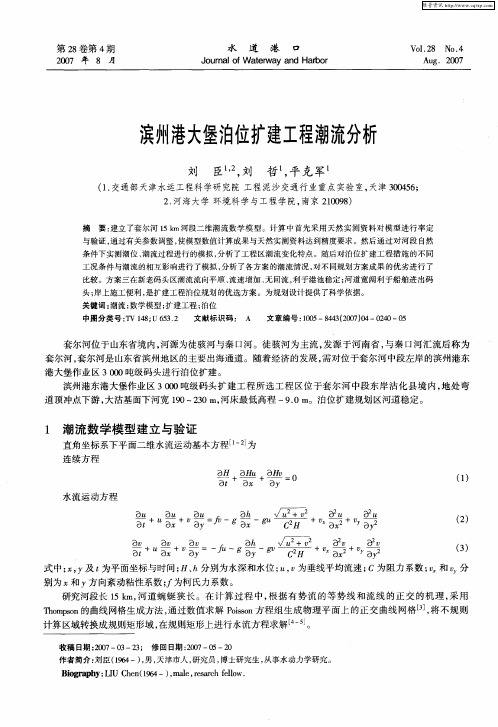 滨州港大堡泊位扩建工程潮流分析