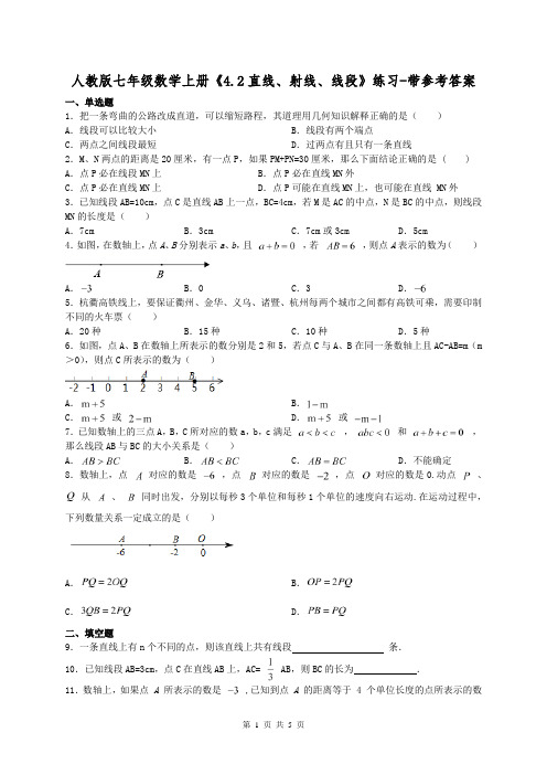 人教版七年级数学上册《4.2直线、射线、线段》练习-带参考答案