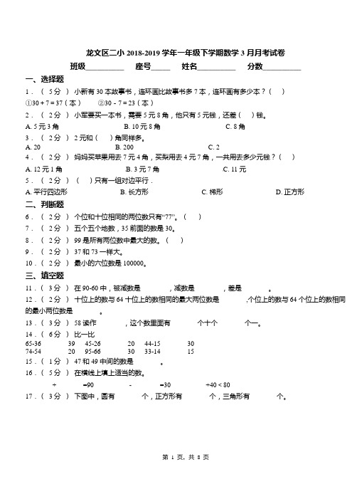 龙文区二小2018-2019学年一年级下学期数学3月月考试卷