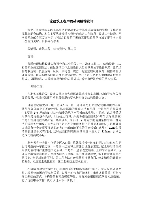 论建筑工程中的砖混结构设计