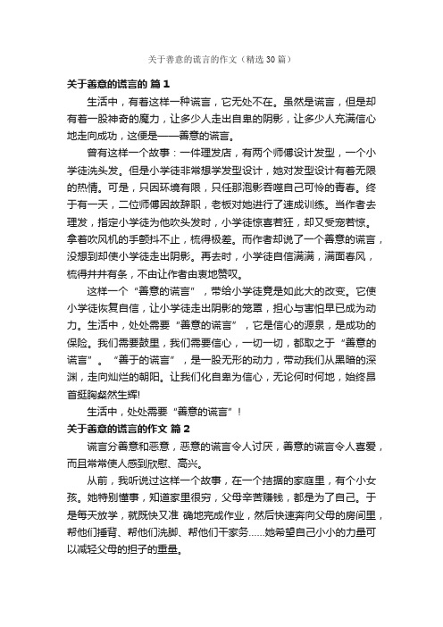 关于善意的谎言的作文（精选30篇）