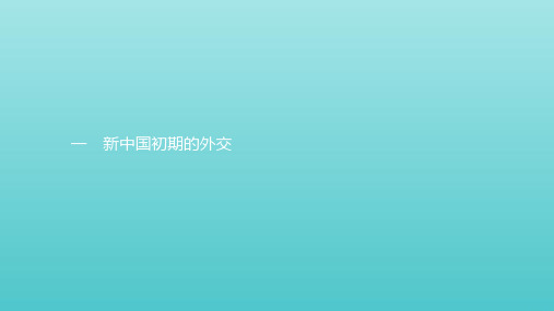 2019_2020学年高中历史专题五现代中国的对外关系1新中国初期的外交课件人民版必修1