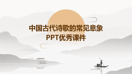 中国古代诗歌的常见意象PPT优秀课件