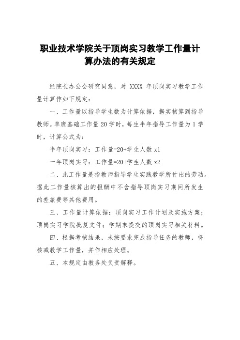 职业技术学院关于顶岗实习教学工作量计算办法的有关规定