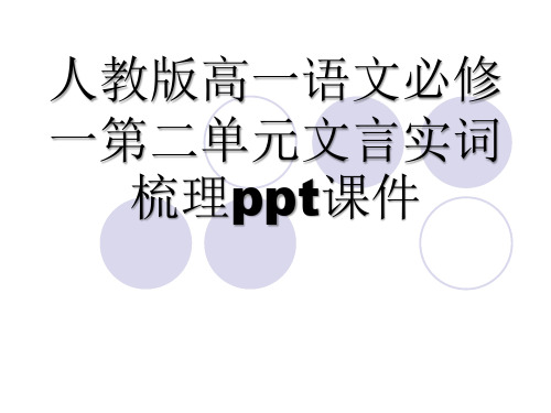  人教版高一语文必修一第二单元文言实词梳理ppt课件