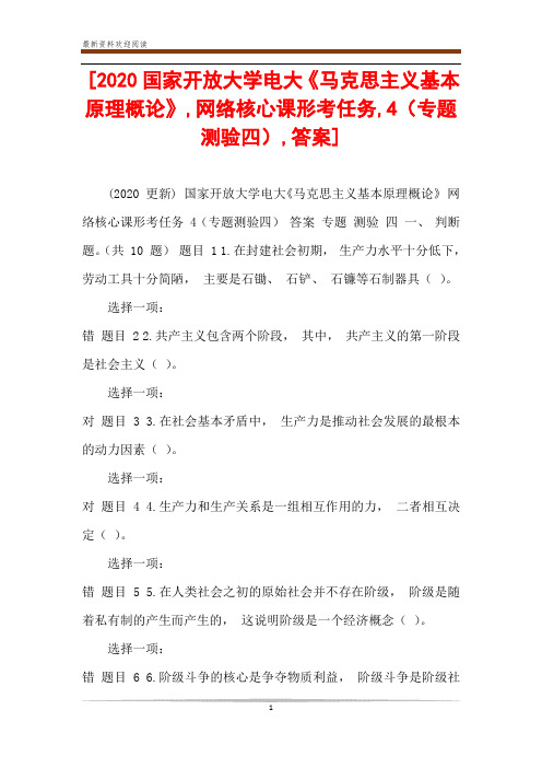 [2020国家开放大学电大《马克思主义基本原理概论》,网络核心课形考任务,4(专题测验四),答案]