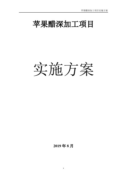 苹果醋深加工项目实施方案