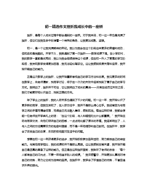 初一精选作文挫折我成长中的一座桥