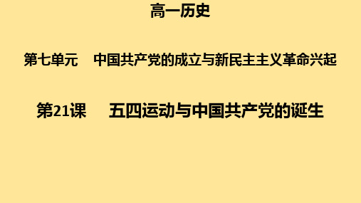 帖艳萍—荥阳市实验高中—高一历史《五四运动和中国共产党的诞生》课件