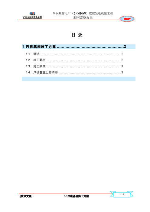 04.04汽机基座施工方案课件