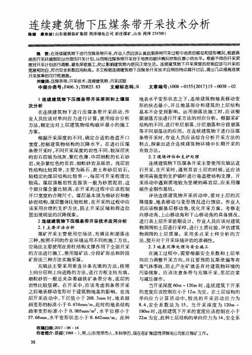 连续建筑物下压煤条带开采技术分析