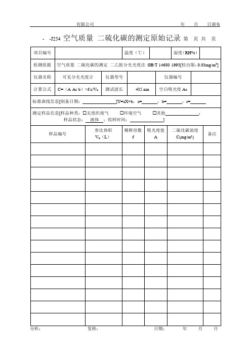 空气质量 二硫化碳的测定原始记录