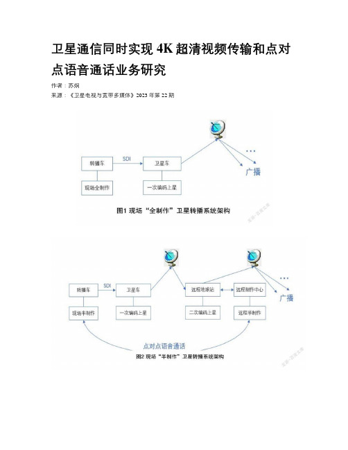 卫星通信同时实现4K超清视频传输和点对点语音通话业务研究