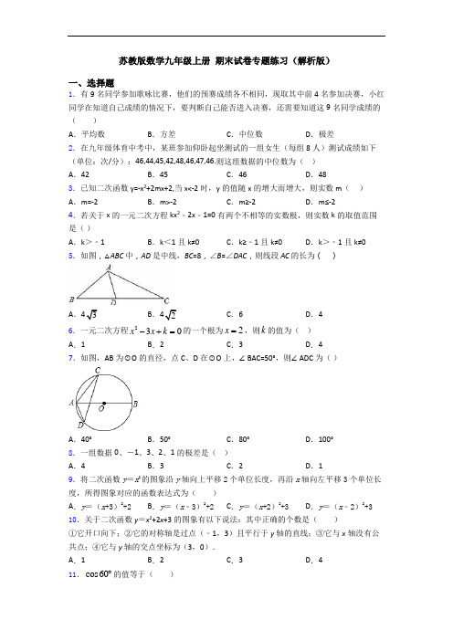 苏教版数学九年级上册 期末试卷专题练习(解析版)