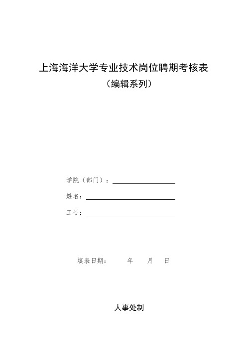 上海海洋大学专业技术岗位聘期考核表