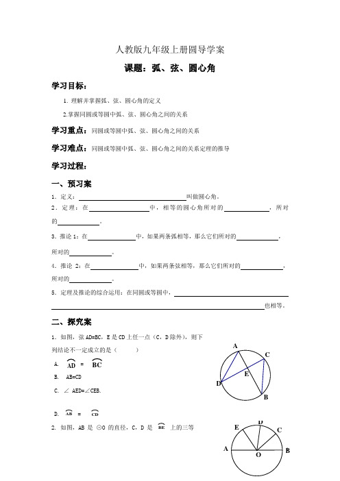 九年级数学第二十四章圆导学案