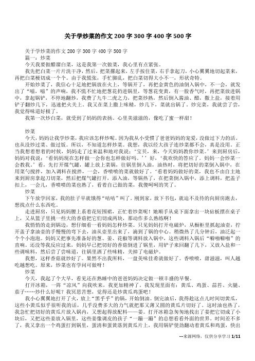 关于学炒菜的作文200字300字400字500字_1