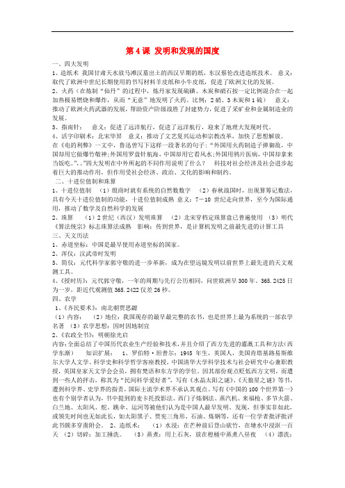 高中历史 第二单元 古代中国的科技与文化 第四课“发明和发现的国度”素材 北师大版必修3