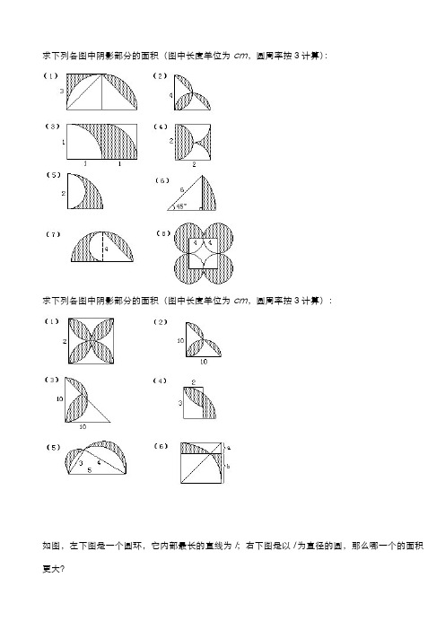 求下列各图中阴影部分面积