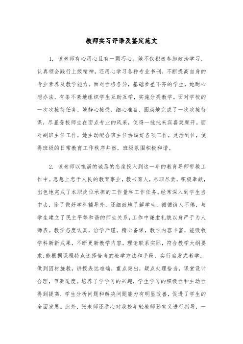 教师实习评语及鉴定范文（2篇）