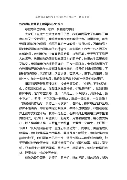 新教师在教师节上的精彩发言稿范文（精选3篇）