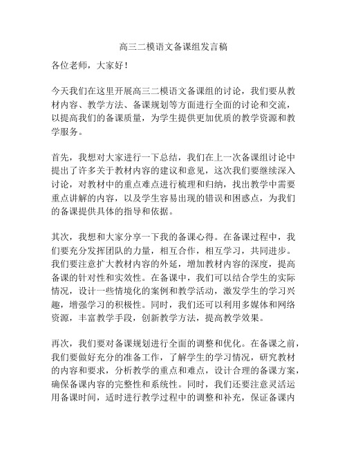 高三二模语文备课组发言稿